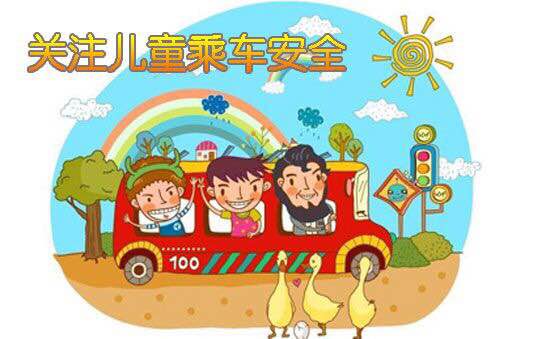 關(guān)注兒童乘車安全宣傳畫