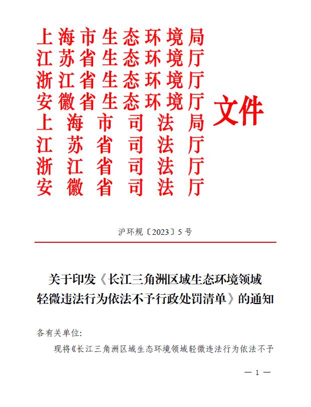 關(guān)于長江三角洲區(qū)域生態(tài)環(huán)境領(lǐng)域 輕微違法行為依法不予行政處罰清單